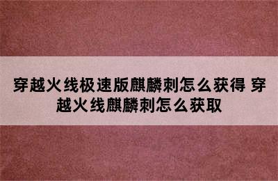 穿越火线极速版麒麟刺怎么获得 穿越火线麒麟刺怎么获取